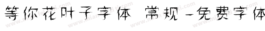 等你花叶子字体 常规字体转换